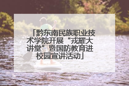 黔东南民族职业技术学院开展“戎耀大讲堂”暨国防教育进校园宣讲活动